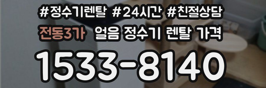 전동3가 얼음 정수기 렌탈 가격