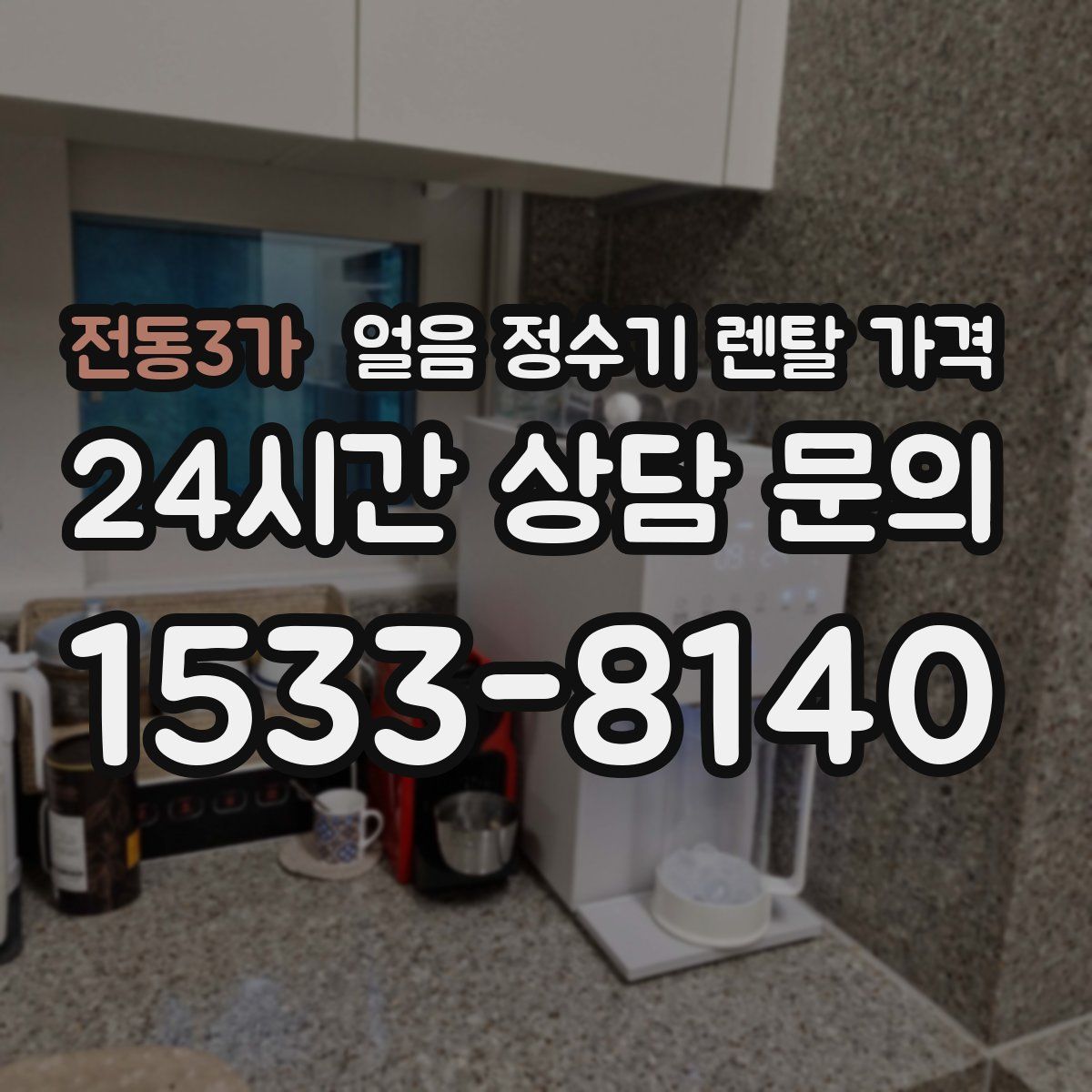 전동3가 얼음 정수기 렌탈 가격