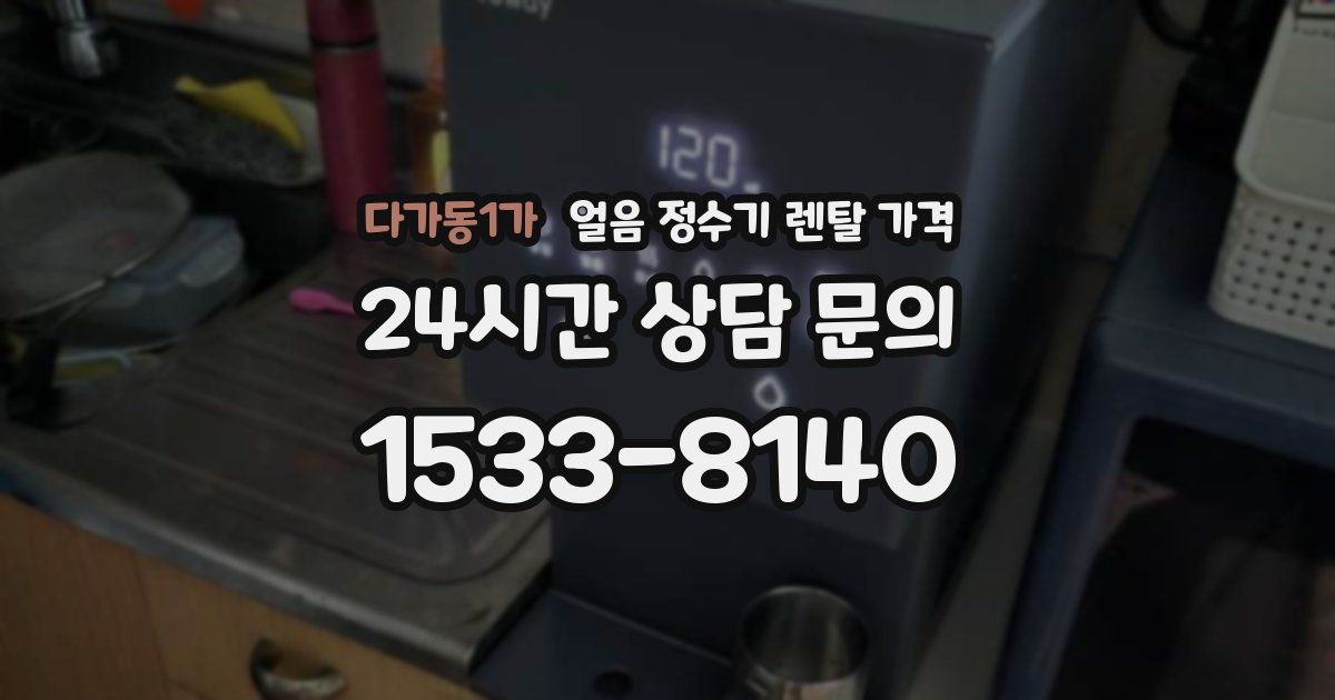 다가동1가 얼음 정수기 렌탈 가격