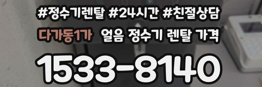 다가동1가 얼음 정수기 렌탈 가격