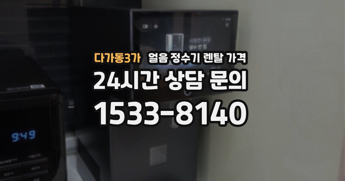 다가동3가 얼음 정수기 렌탈 가격