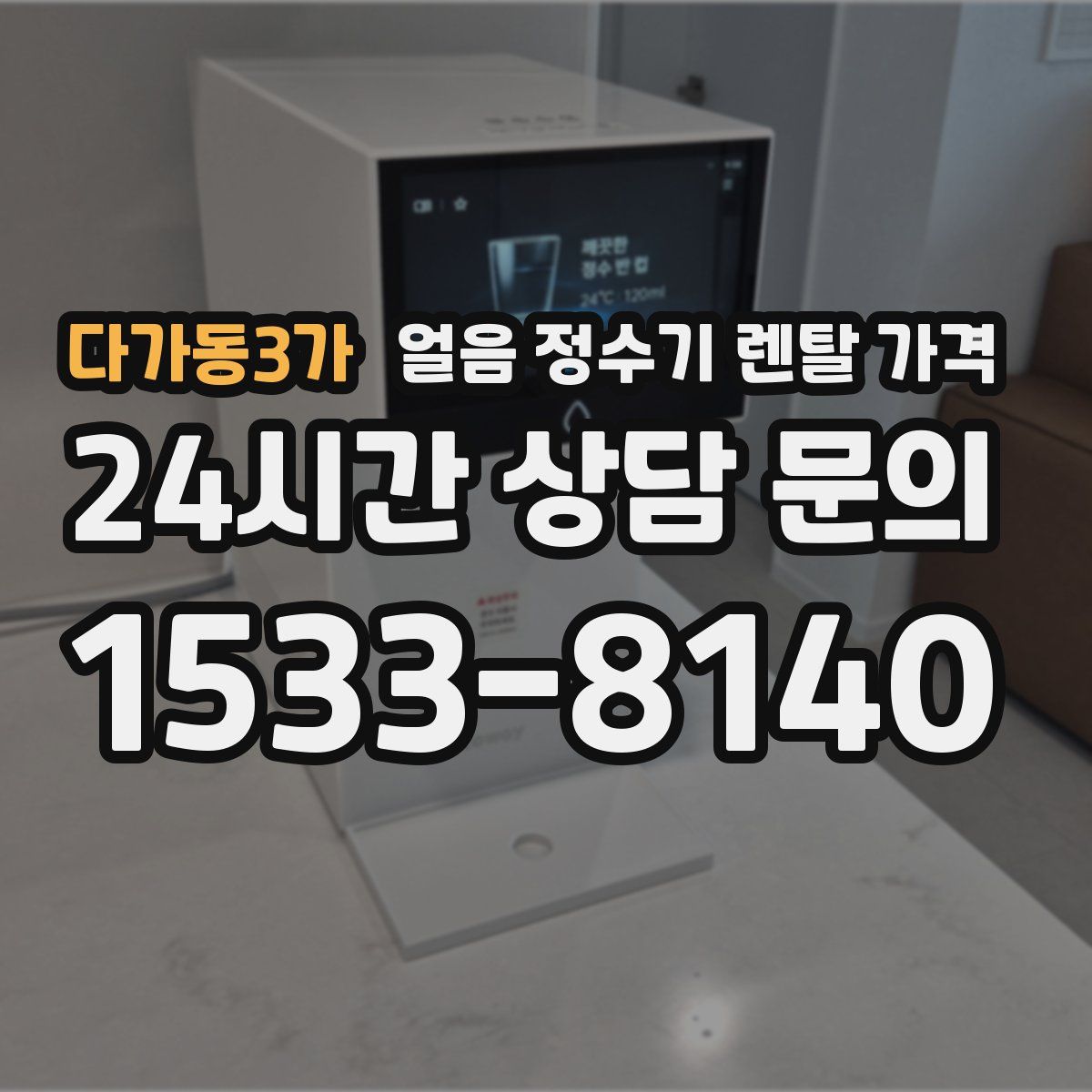 다가동3가 얼음 정수기 렌탈 가격