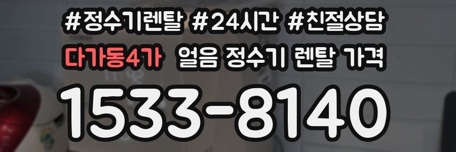 다가동4가 얼음 정수기 렌탈 가격