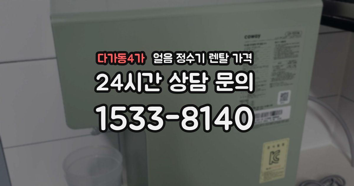 다가동4가 얼음 정수기 렌탈 가격