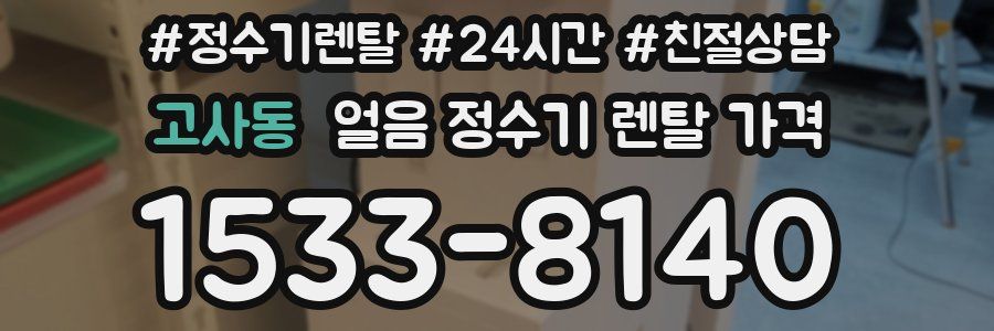 고사동 얼음 정수기 렌탈 가격