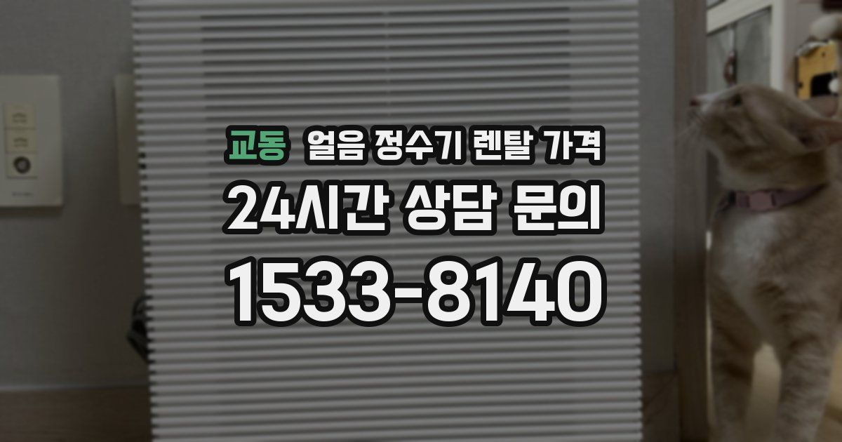 교동 얼음 정수기 렌탈 가격