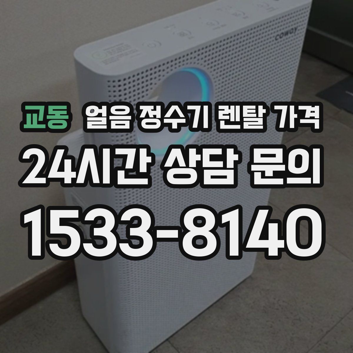 교동 얼음 정수기 렌탈 가격