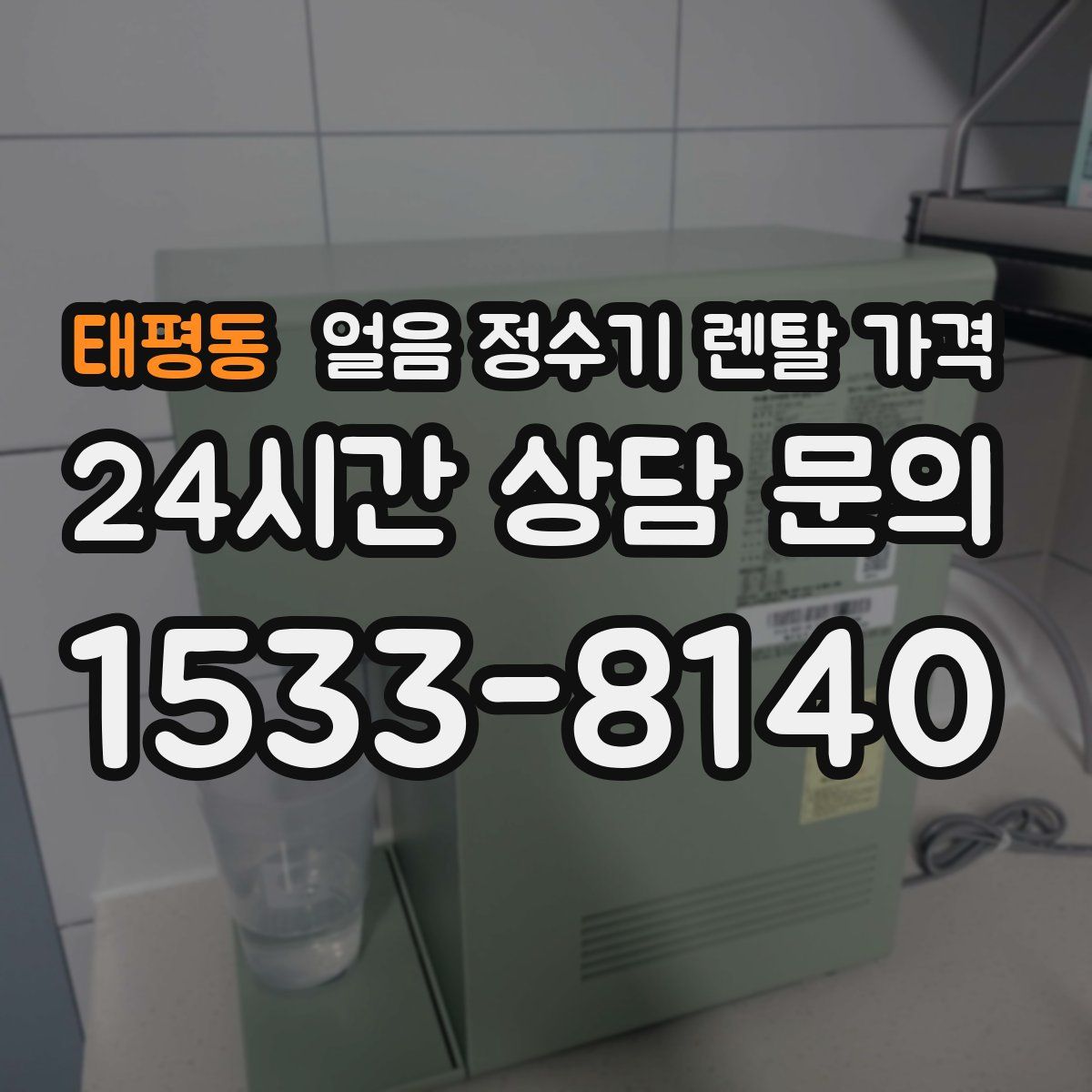 태평동 얼음 정수기 렌탈 가격