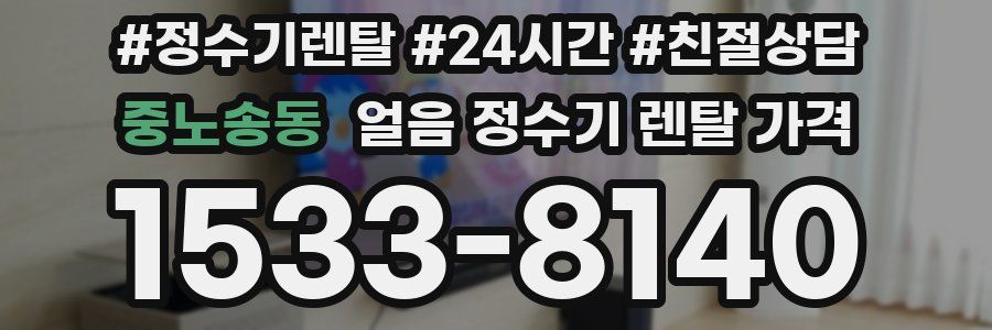 중노송동 얼음 정수기 렌탈 가격