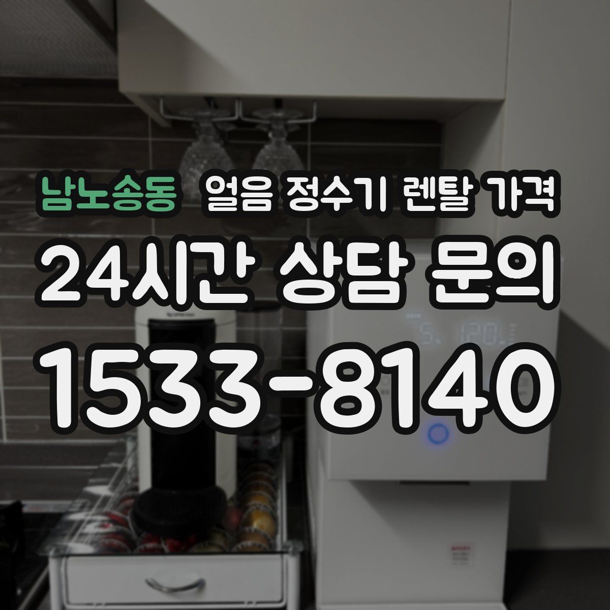 남노송동 얼음 정수기 렌탈 가격