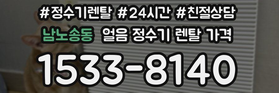 남노송동 얼음 정수기 렌탈 가격