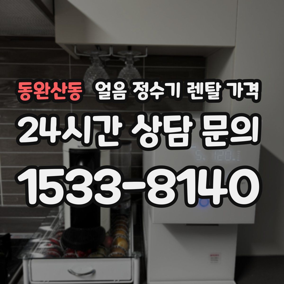 동완산동 얼음 정수기 렌탈 가격
