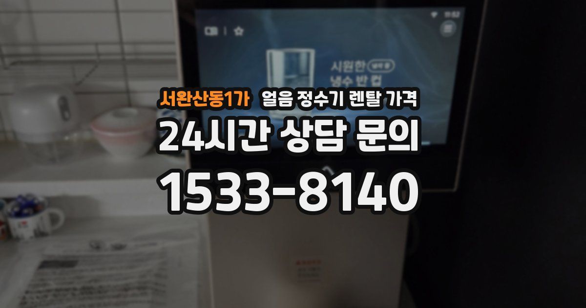 서완산동1가 얼음 정수기 렌탈 가격