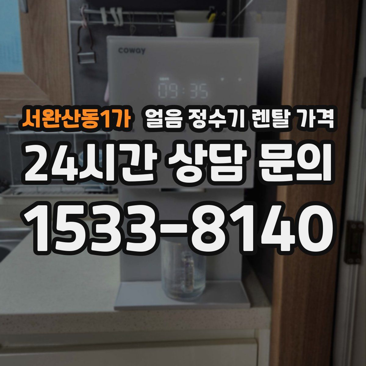 서완산동1가 얼음 정수기 렌탈 가격