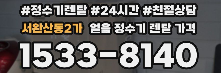 서완산동2가 얼음 정수기 렌탈 가격