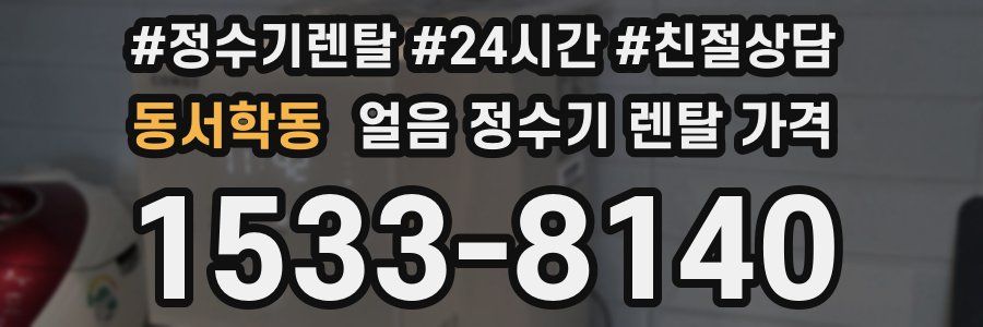 동서학동 얼음 정수기 렌탈 가격