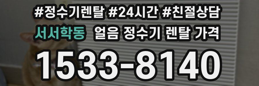 서서학동 얼음 정수기 렌탈 가격