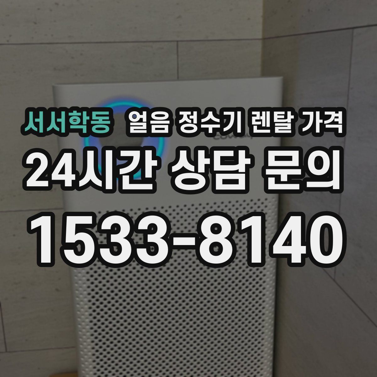 서서학동 얼음 정수기 렌탈 가격