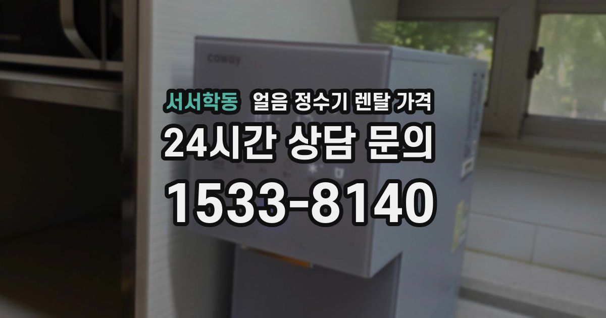 서서학동 얼음 정수기 렌탈 가격