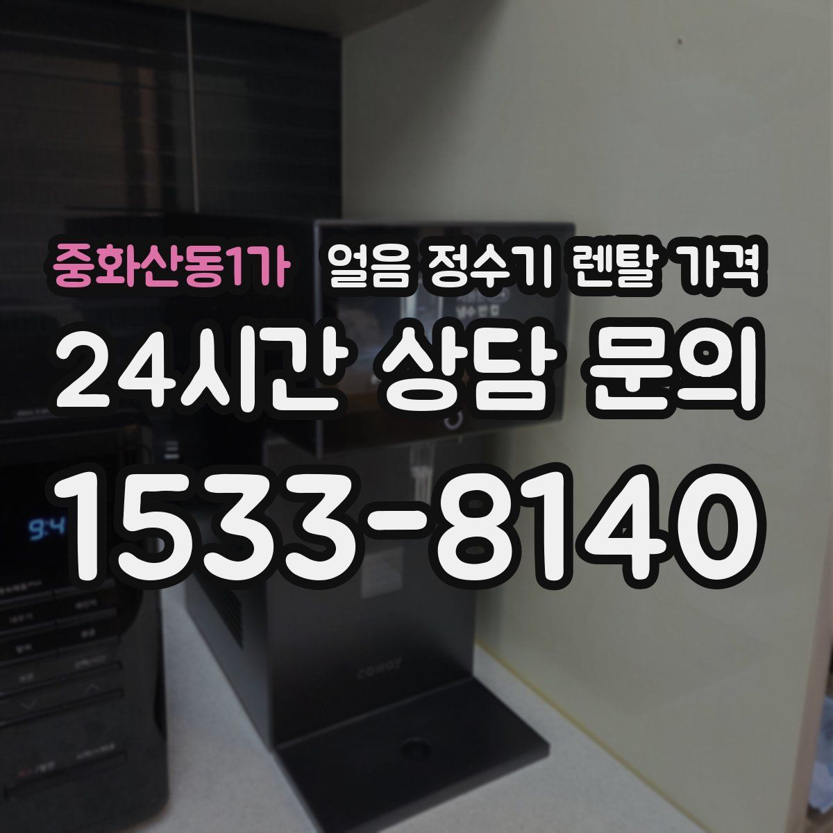 중화산동1가 얼음 정수기 렌탈 가격