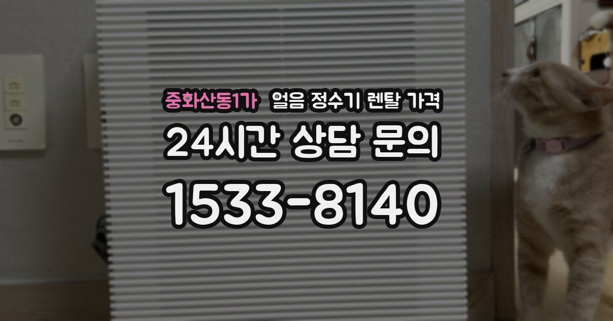 중화산동1가 얼음 정수기 렌탈 가격