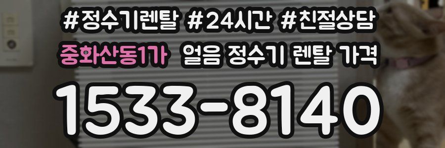 중화산동1가 얼음 정수기 렌탈 가격