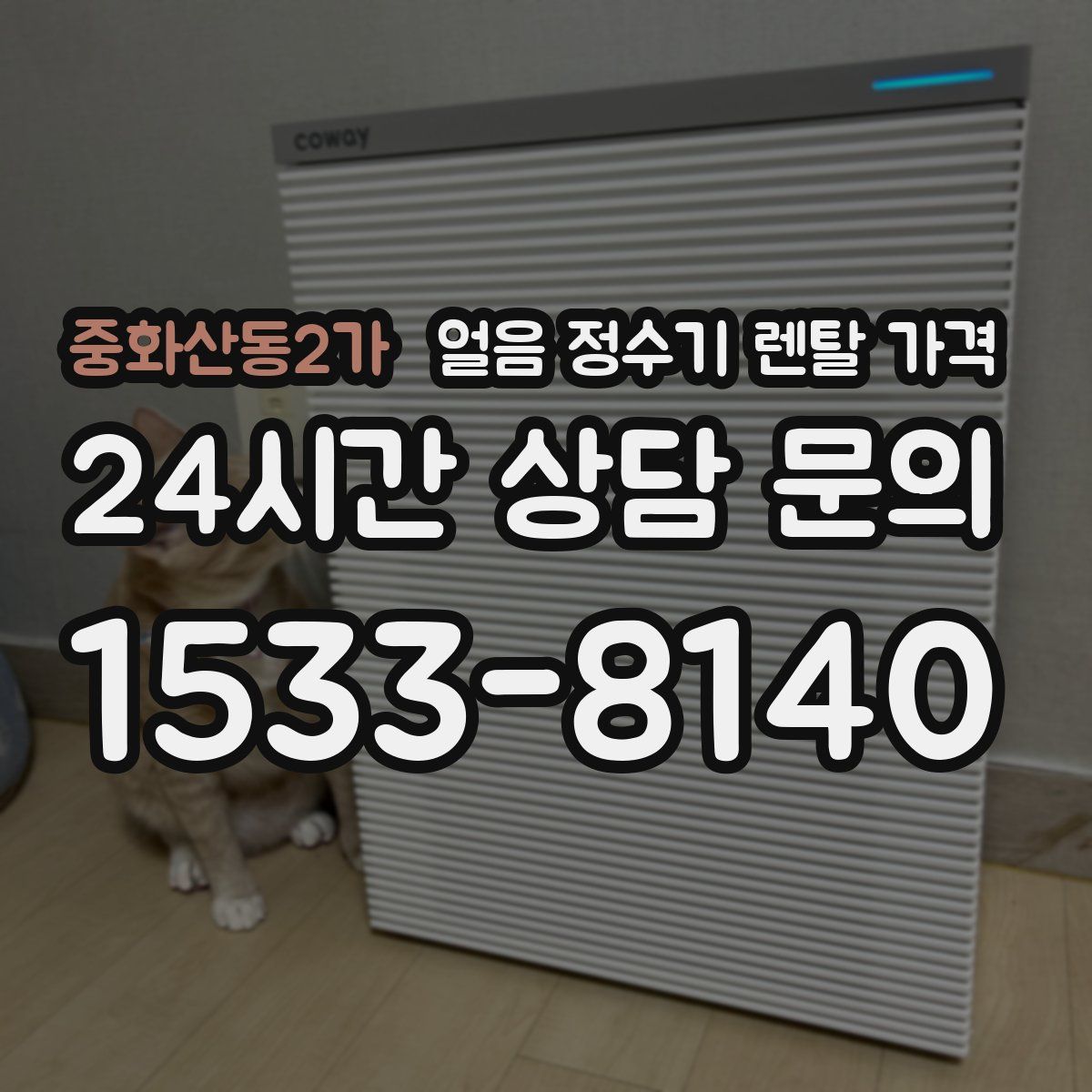 중화산동2가 얼음 정수기 렌탈 가격