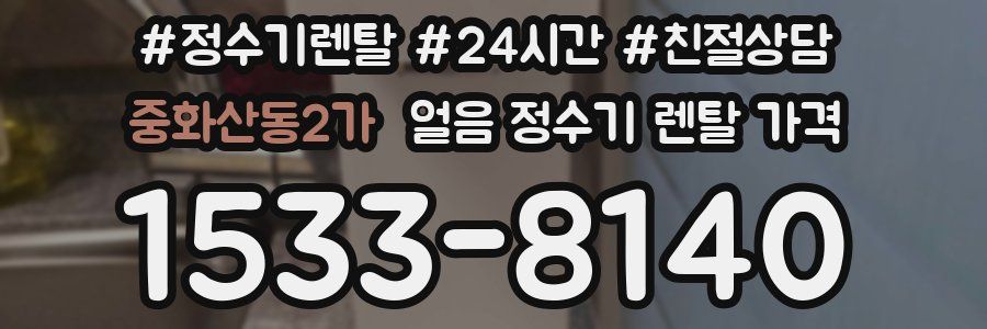 중화산동2가 얼음 정수기 렌탈 가격