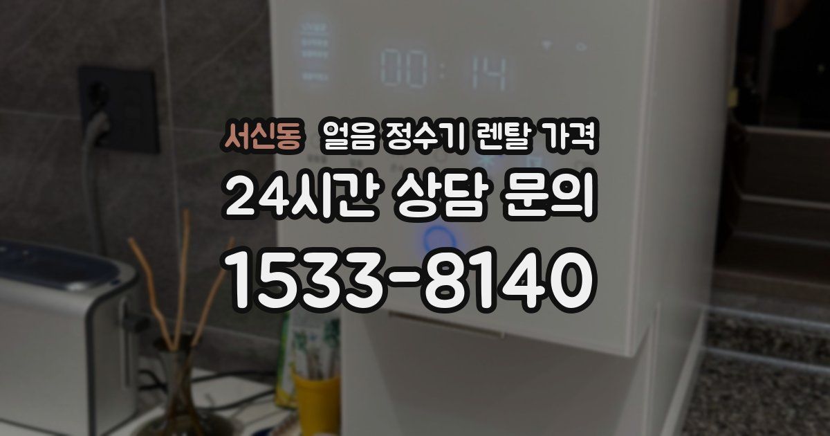 서신동 얼음 정수기 렌탈 가격