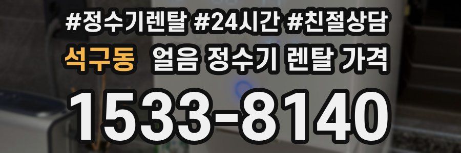 석구동 얼음 정수기 렌탈 가격