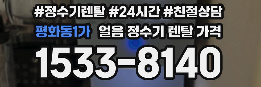 평화동1가 얼음 정수기 렌탈 가격