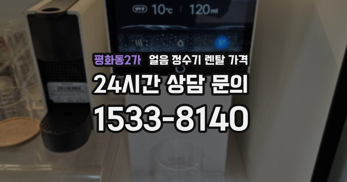 평화동2가 얼음 정수기 렌탈 가격