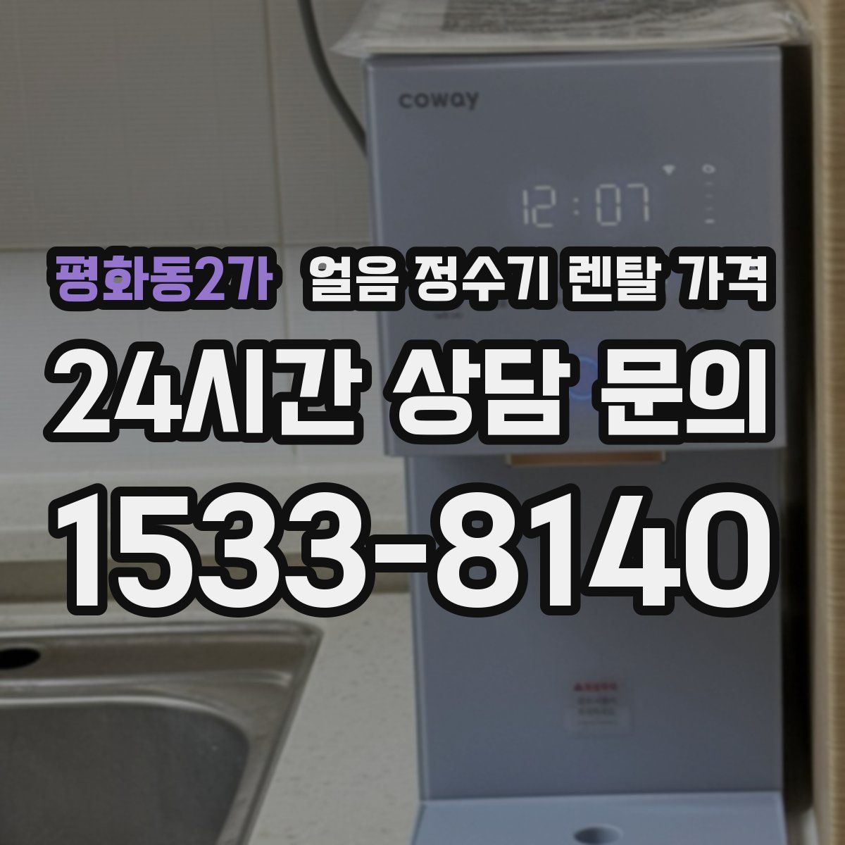 평화동2가 얼음 정수기 렌탈 가격