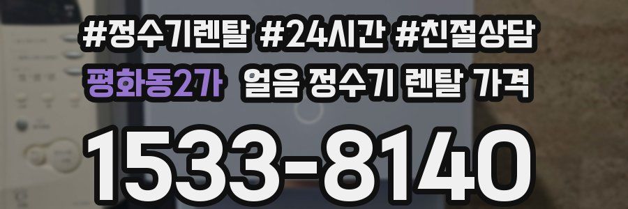 평화동2가 얼음 정수기 렌탈 가격