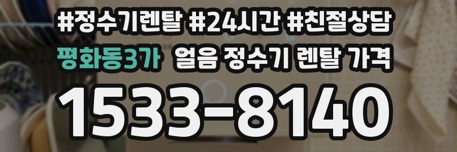 평화동3가 얼음 정수기 렌탈 가격