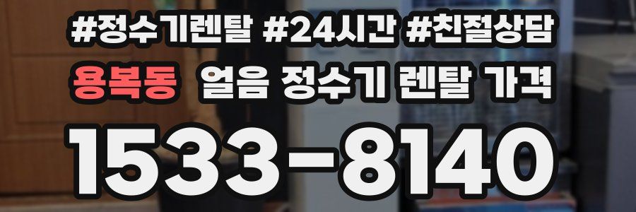 용복동 얼음 정수기 렌탈 가격