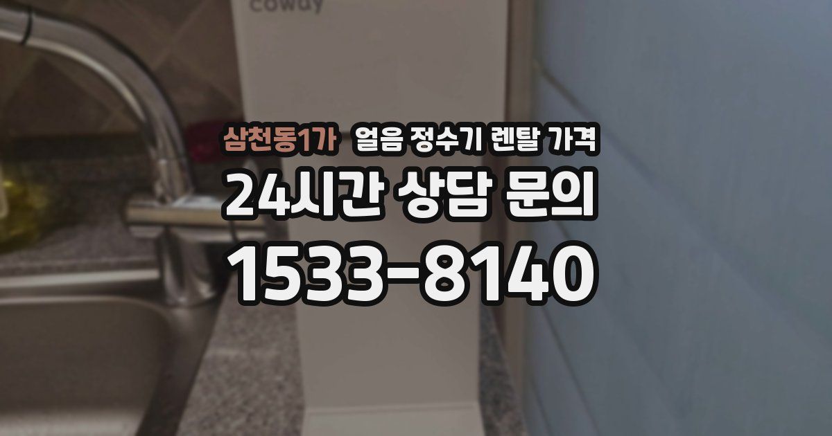 삼천동1가 얼음 정수기 렌탈 가격