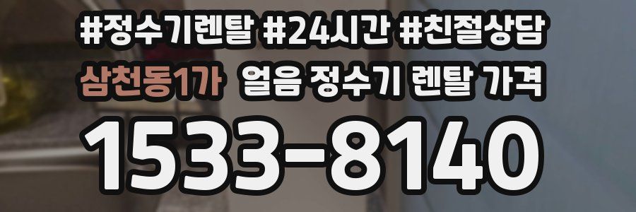 삼천동1가 얼음 정수기 렌탈 가격