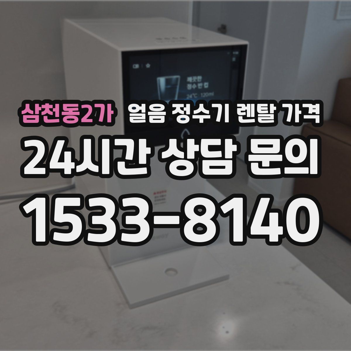 삼천동2가 얼음 정수기 렌탈 가격