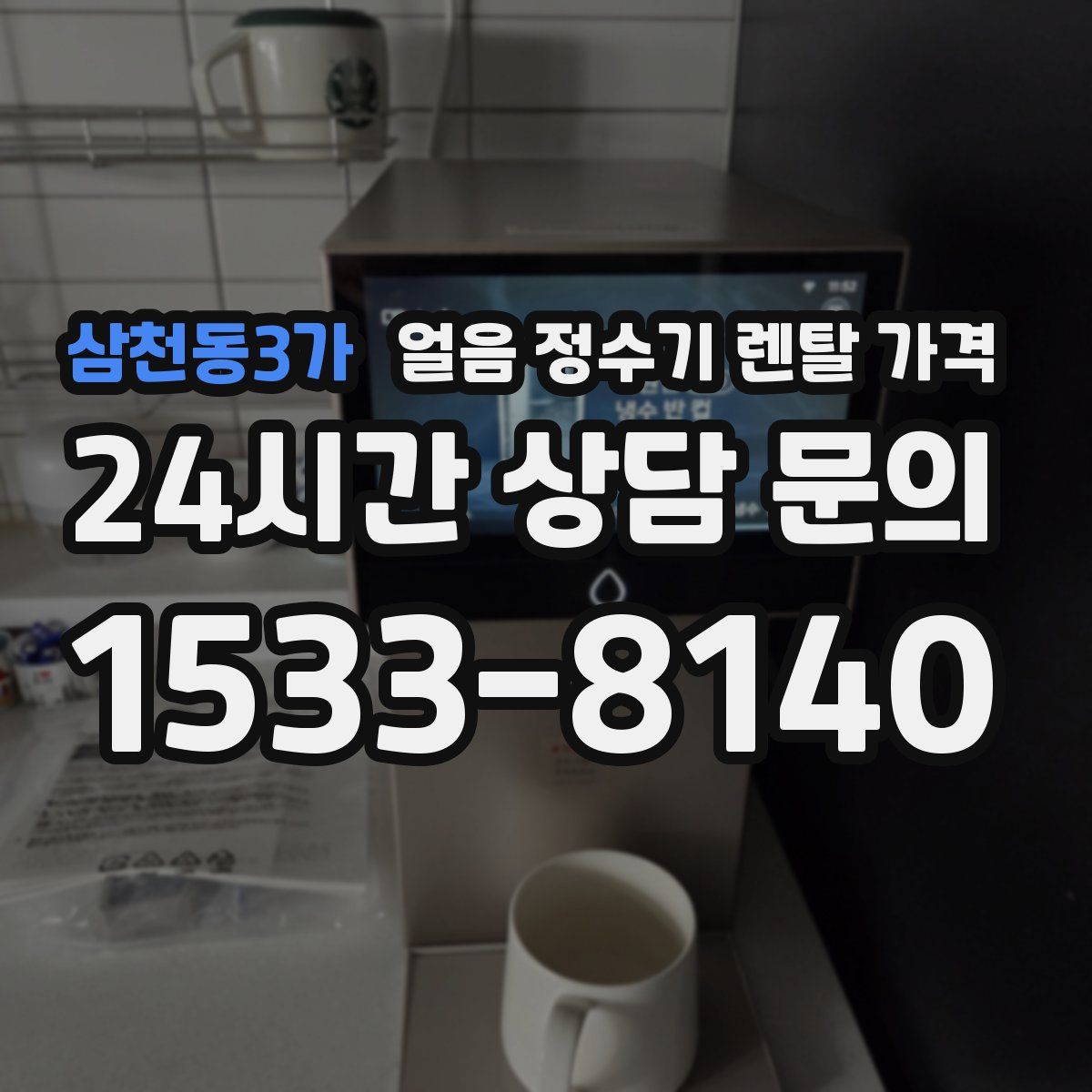 삼천동3가 얼음 정수기 렌탈 가격