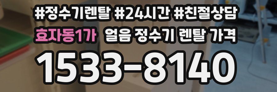 효자동1가 얼음 정수기 렌탈 가격