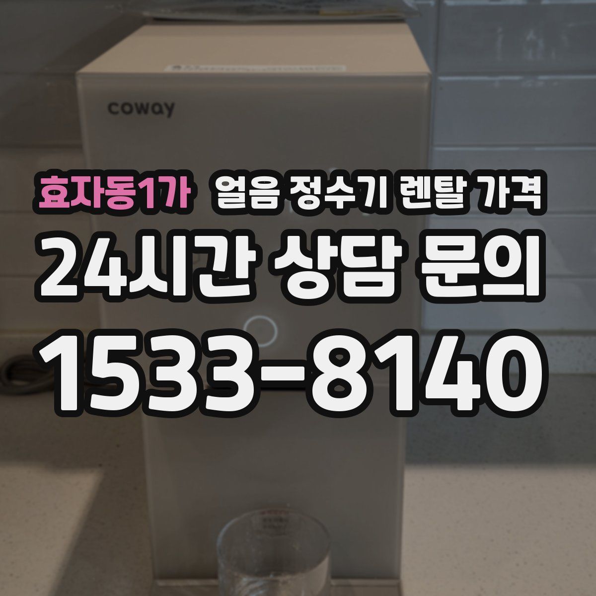 효자동1가 얼음 정수기 렌탈 가격