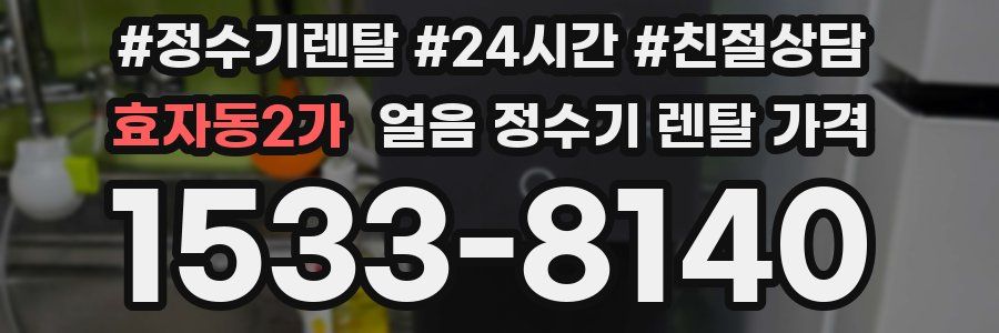 효자동2가 얼음 정수기 렌탈 가격