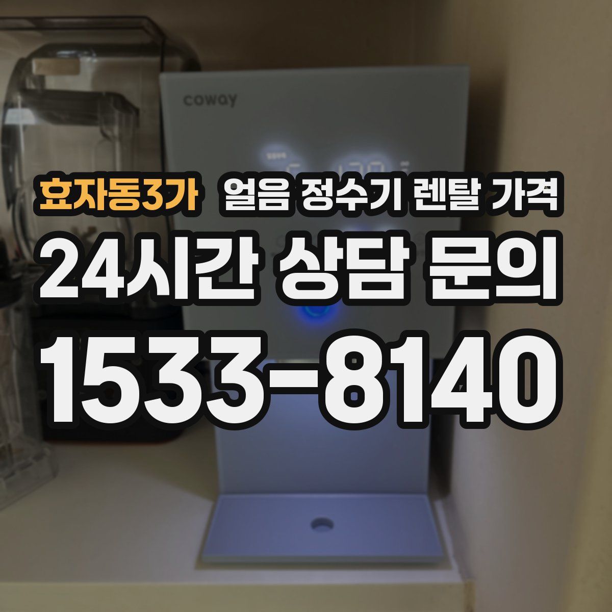 효자동3가 얼음 정수기 렌탈 가격