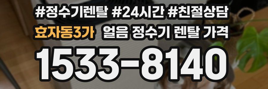 효자동3가 얼음 정수기 렌탈 가격
