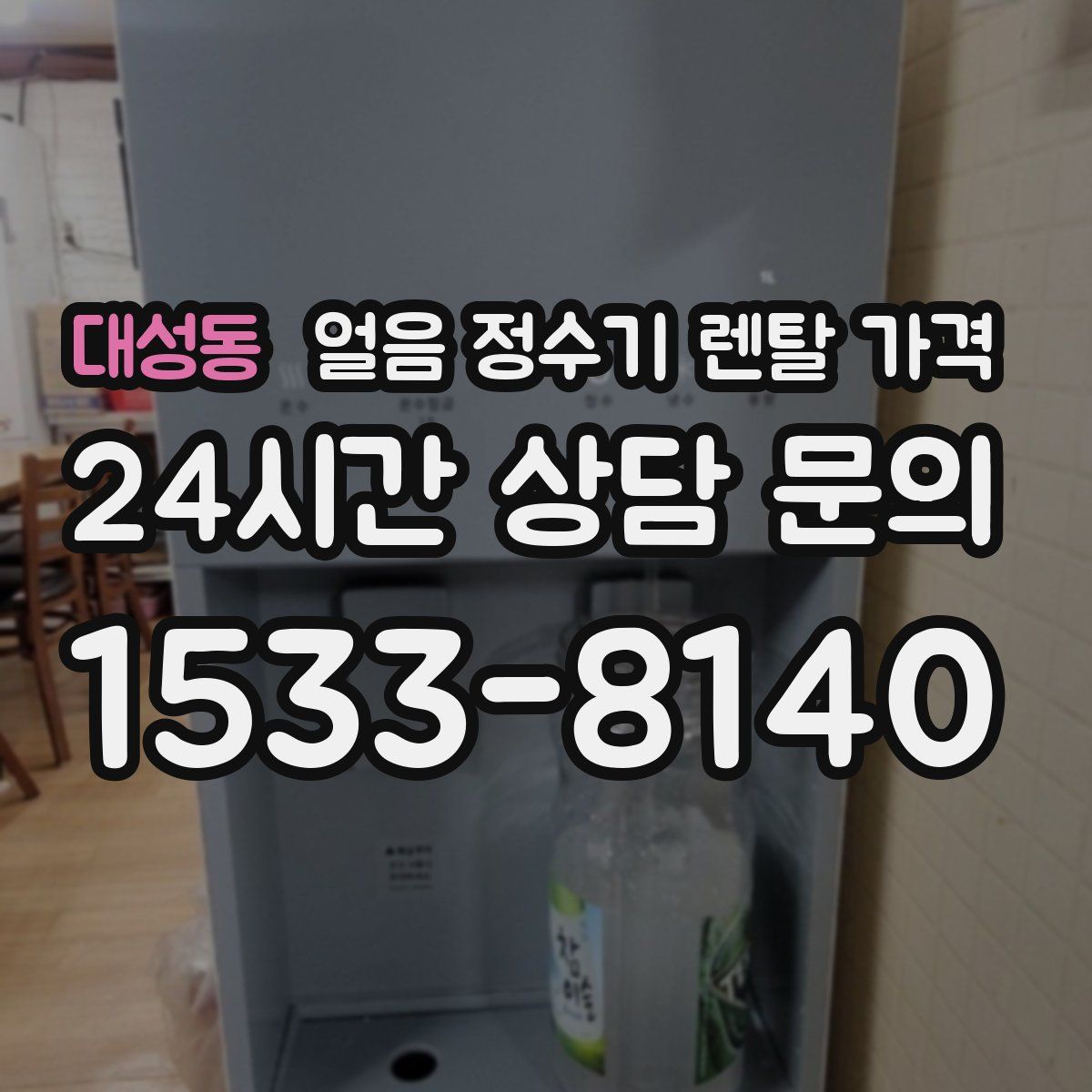 대성동 얼음 정수기 렌탈 가격