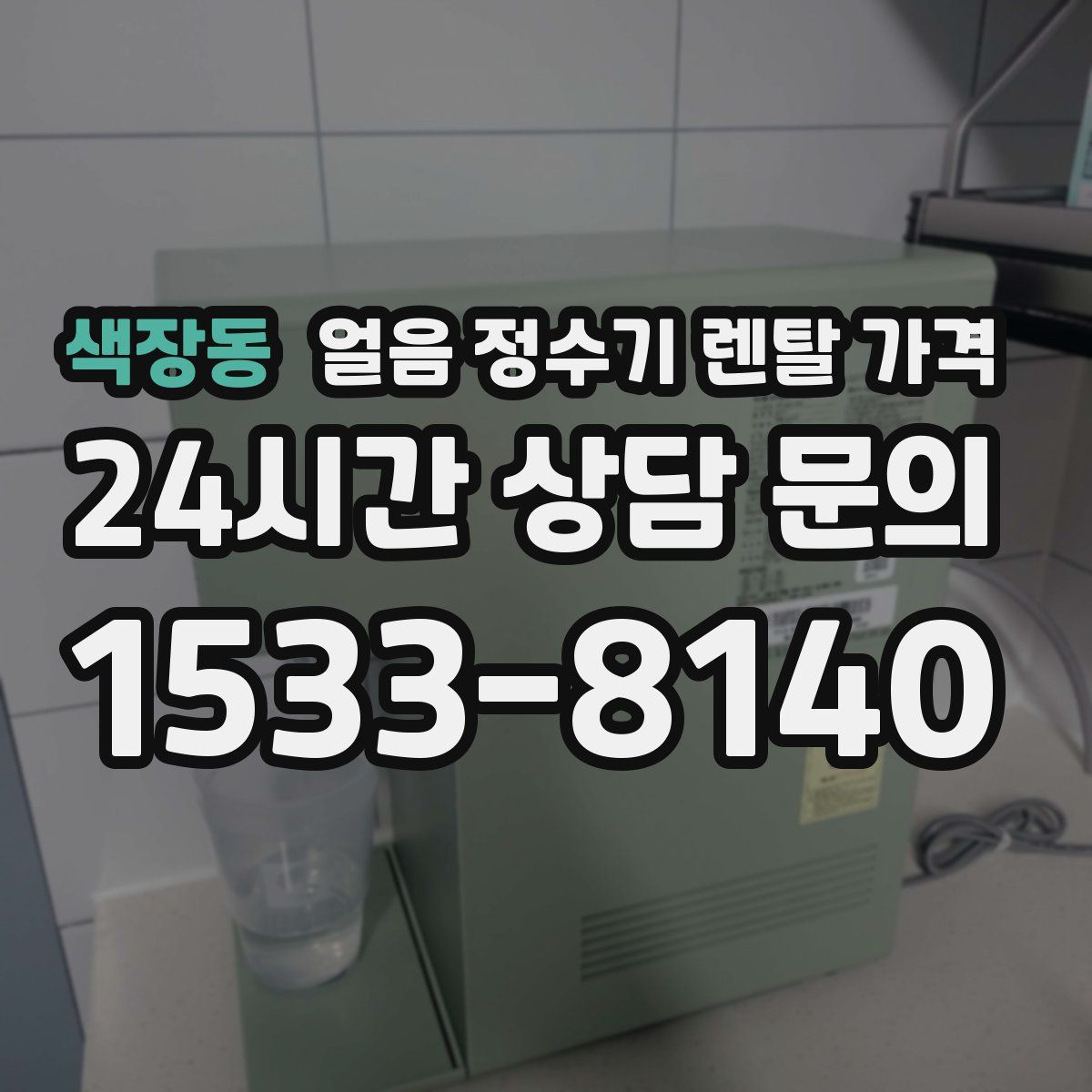 색장동 얼음 정수기 렌탈 가격