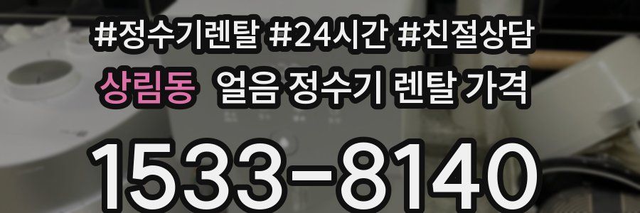 상림동 얼음 정수기 렌탈 가격