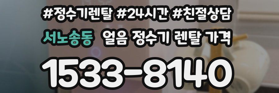 서노송동 얼음 정수기 렌탈 가격