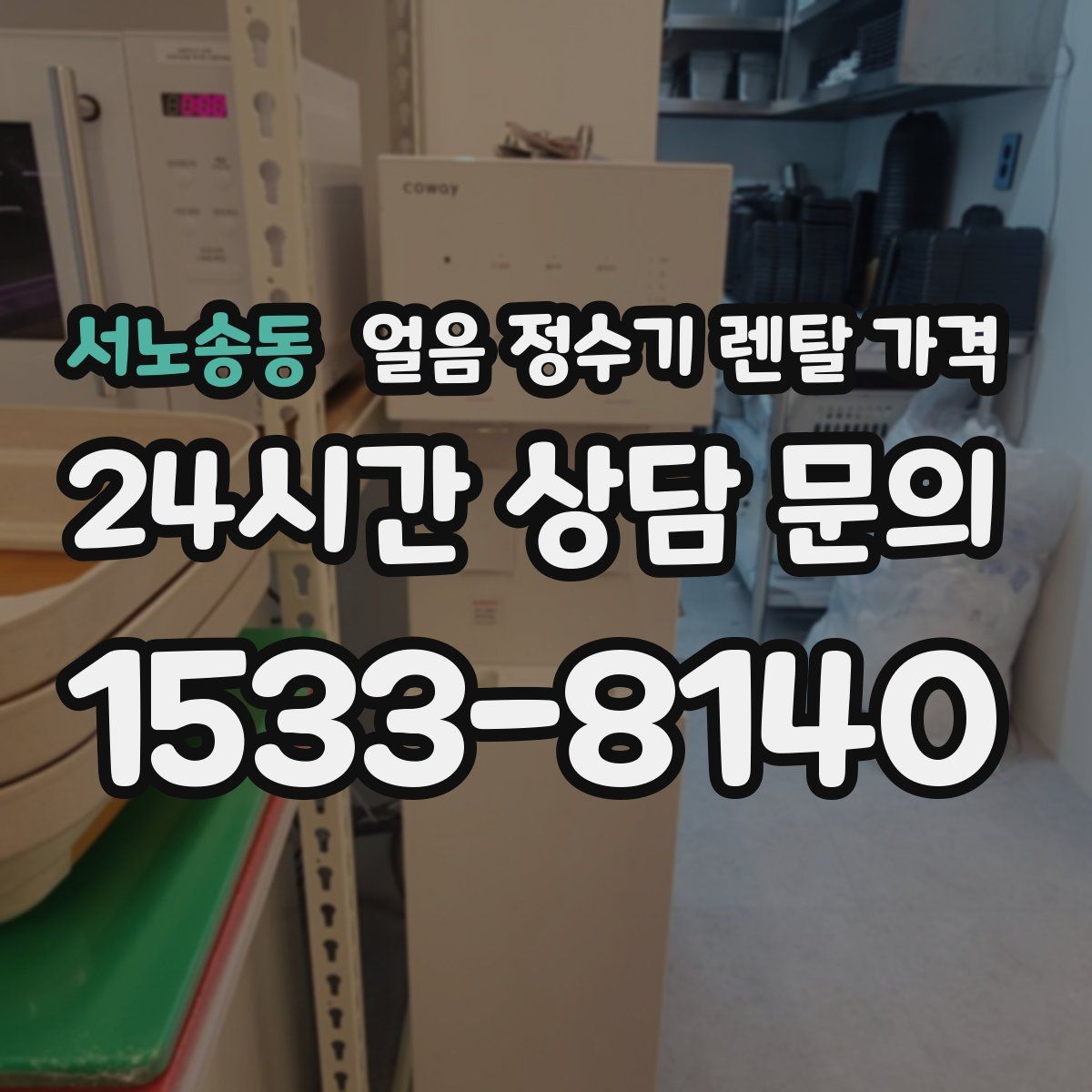 서노송동 얼음 정수기 렌탈 가격